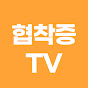 척추관협착증TV