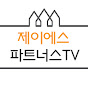 제이에스 파트너스TV