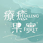 療癒果實healingfruit