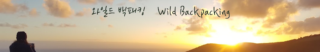 와일드 백패킹 Wild Backpacking