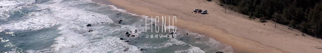 피크닉-ficnic