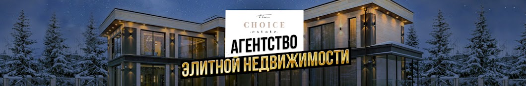 Choice Estate - агентство элитной недвижимости