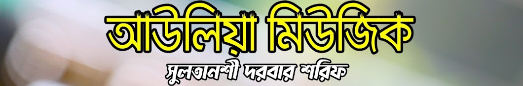 আউলিয়া মিউজিক