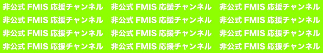 非公式FMIS応援チャンネル