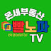 빨노파TV