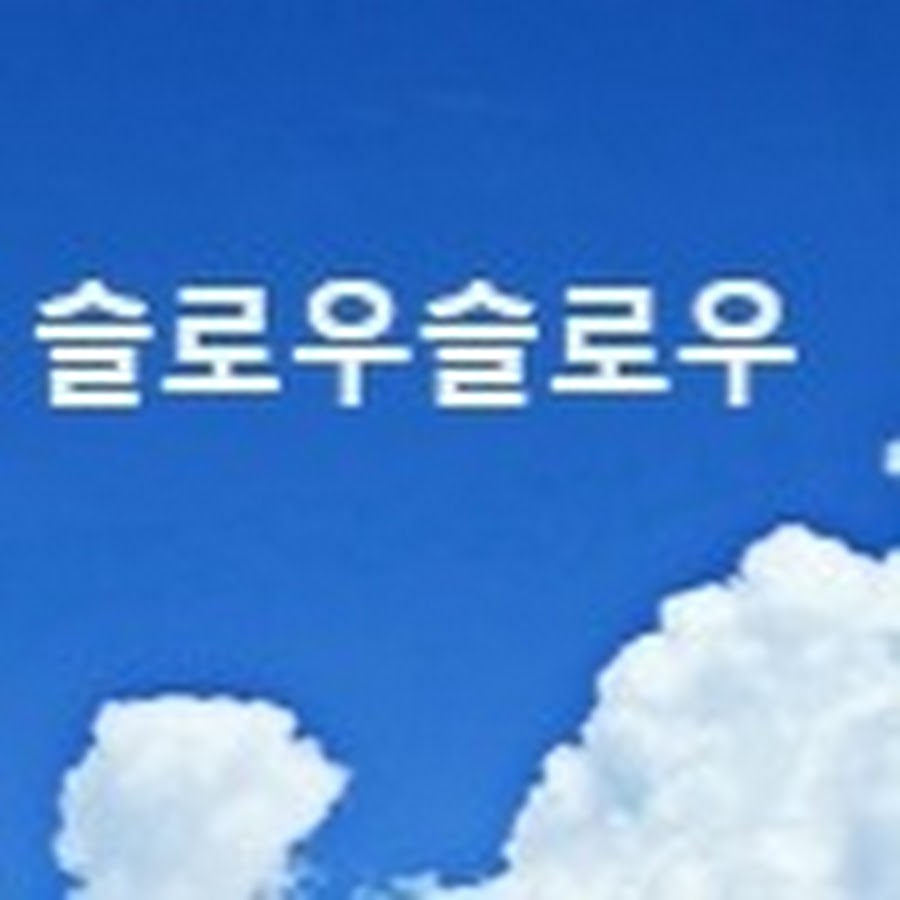 슬로우 - YouTube 슬로우