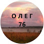 олег 76