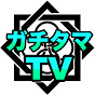 ガチタマTV