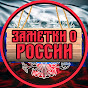 Заметки о России