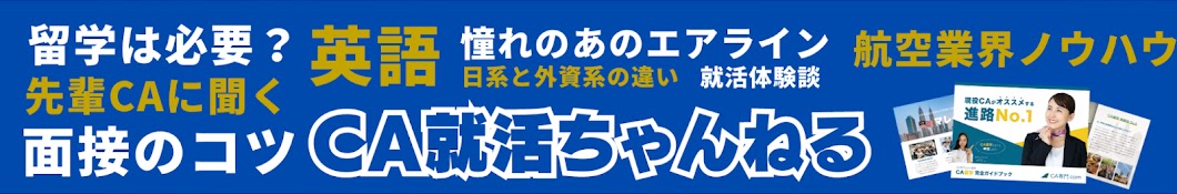 みんなのエアライン就活【CAになりたい就活生必見】