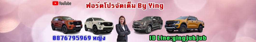 ฟอร์ดโปรจัดเต็ม by ying