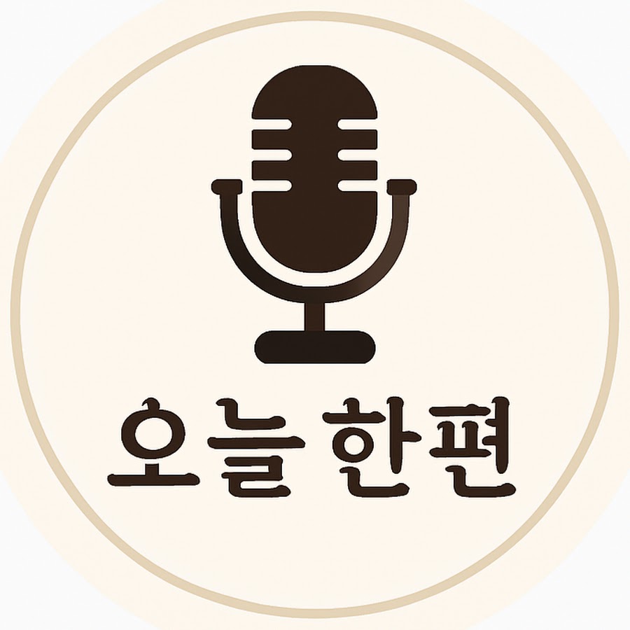 오늘 한 편 - YouTube 오늘 한 편