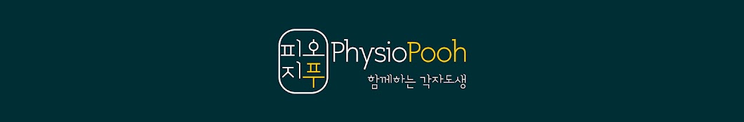 피지오푸(physiopooh)