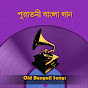 Old Bengali Songs