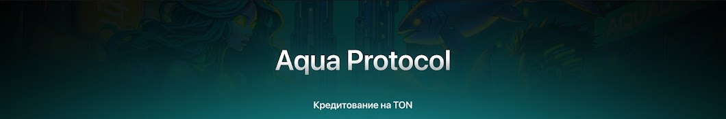 Aqua Protocol (на русском)