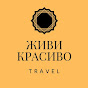 ЖИВИ КРАСИВО Travel