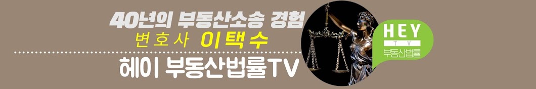 헤이부동산법률TV