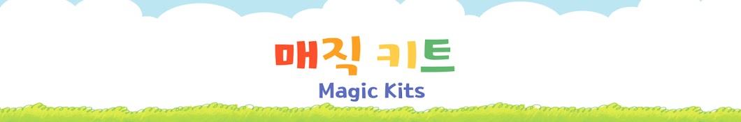 매직키트 Magic Kits