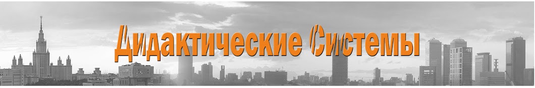 Дидактические Системы