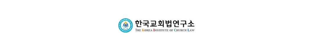 한국교회법연구소