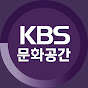 KBS 문화공간