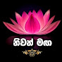 නිවන් මඟ - Niwan Maga