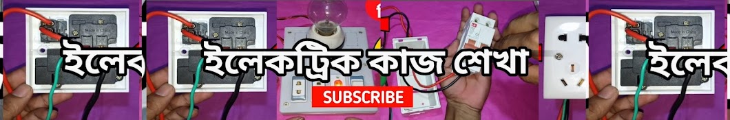 ইলেকট্রিক কাজ শেখা