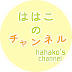 ははこのチャンネル hahako's channel