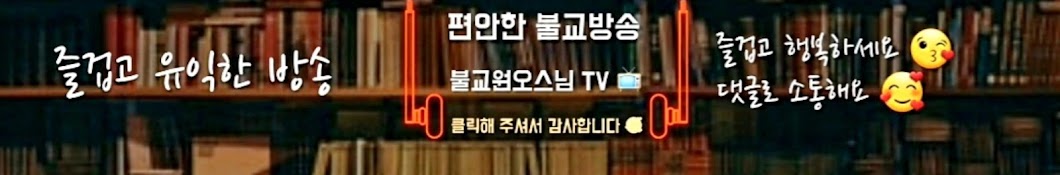 불교 원오스님 TV