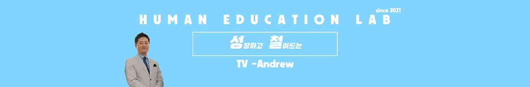 HUMAN EDUCATION LAB - SEONGCHEOL TV-ANDREW