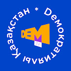 Демократиялы Қазақстан / Демократический Казахстан
