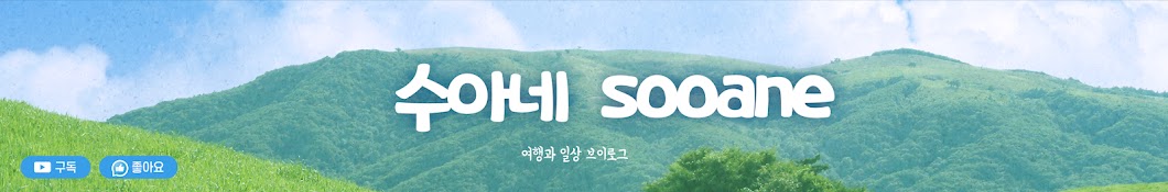 수아네 sooane