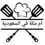 ام مكه 