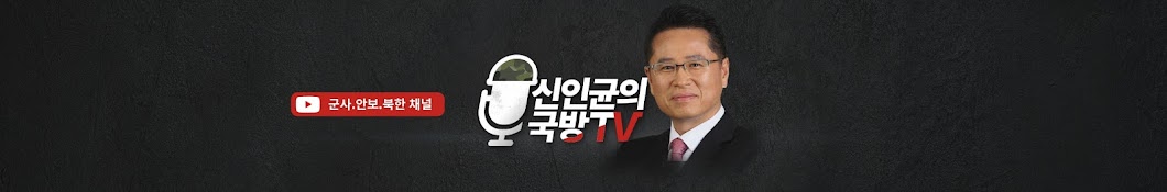 신인균의 국방Tv - Youtube