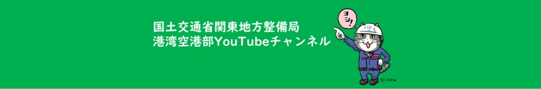 国土交通省 関東地方整備局港湾空港部公式