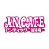 アンティック-珈琲店- サイン アンティック-珈琲店-