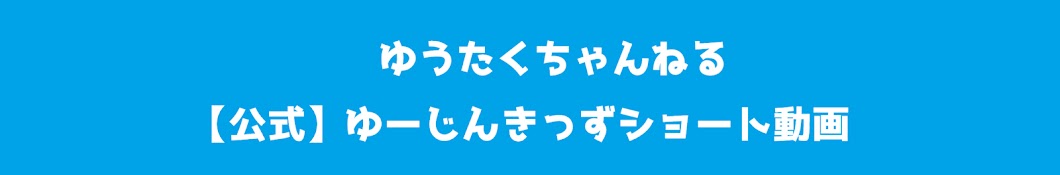 ゆうたくちゃんねる・ゆーじんチャンネル切り抜き【公式】 - YouTube