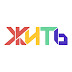 logo ЖИТЬ