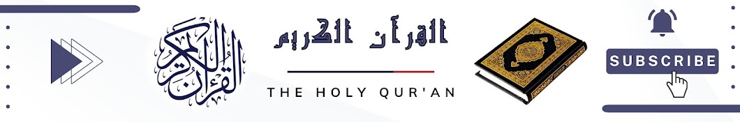 القرآن الكريم - The Holy Qur'an