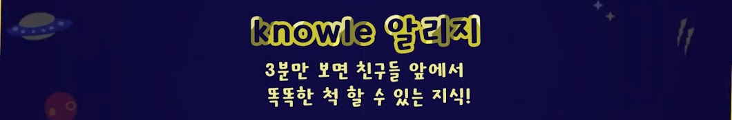 Knowle알리지