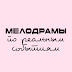 logo Мелодрамы по реальным событиям