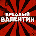 Вредный Валентин - YouTube