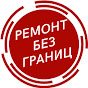 Ремонт Без Границ