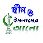  Din o Islamer Alo Mediaদ্বীন ও ইসলামের আলো মিডিয়া