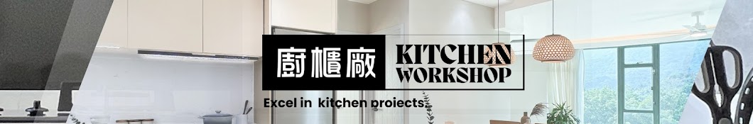 廚櫃廠 Kitchen Workshop HK