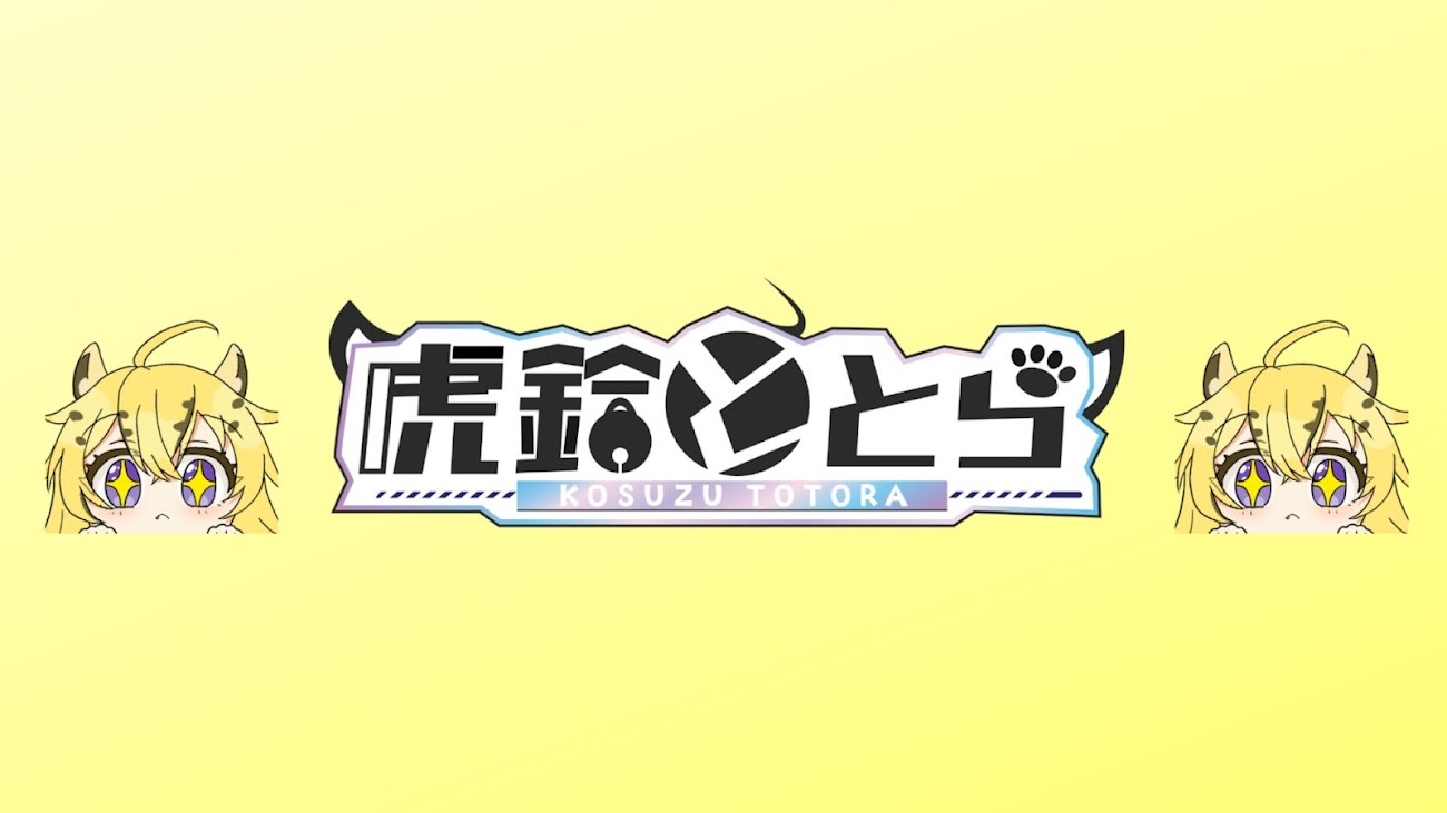 チャンネル「虎鈴ととら / KOSUZU TOTORA」のバナー