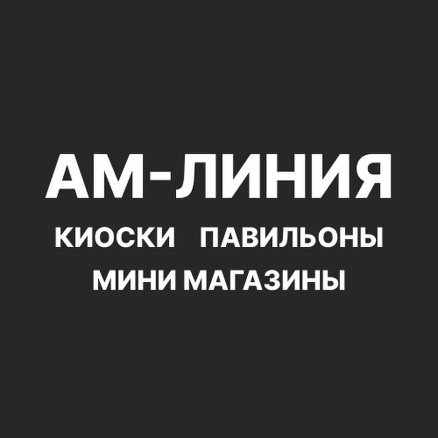 Ам линии