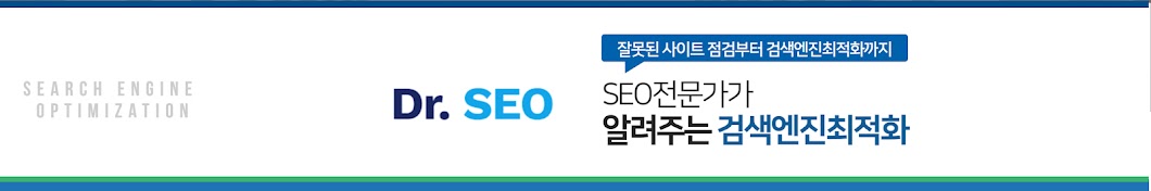 SEO마케팅 전문가, 닥터서