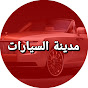 مدينة السيارات / Madinat Alsayarat