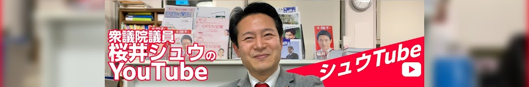 桜井シュウ【衆議院議員】